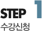 step1 수강신청