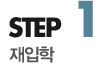 step1 재입학