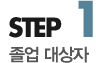 step1 졸업대상자