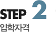 step2 입학자격