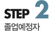 step2 졸업예정자