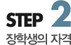 step2 장학생의자격