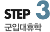 step3 군입대휴학