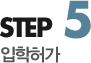 step5 입학허가