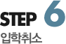 step6 입학취소