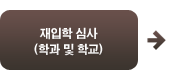 재입학심사(학과및학교)