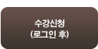 수강신청(로그인후)