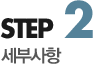 step2 세부사항