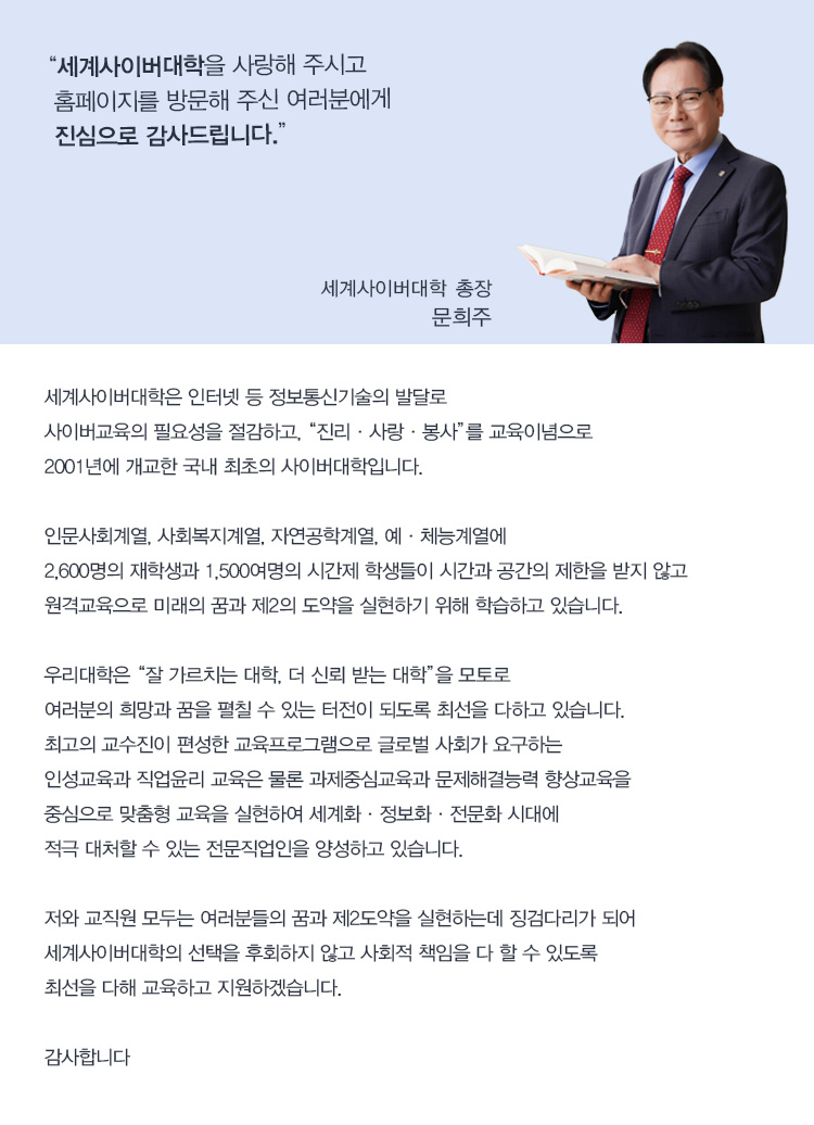 세계사이버대학 총장 문희주