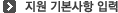 지원기본사항입력
