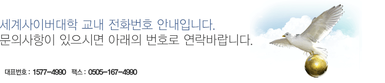 세계사이버대학 교내 전화번호 안내입니다. 문의사항이 있으시면 아래의 번호로 연락바랍니다. 대표 1577-4990 / 031-716-9000 팩스 031-726-3092