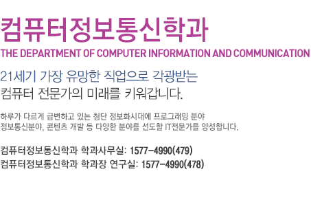 컴퓨터정보통신학과