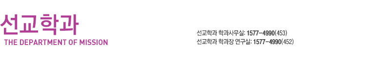 온라인 강의체험, 학과문의:1577-4990(413), 선교학과 조항대 학과장 연구실:1577-4990(454)