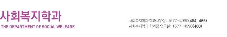 온라인 강의체험, 학과문의:1577-4990(431~433), 사회복지학과 박윤숙 학과장 연구실:1577-4990(464)