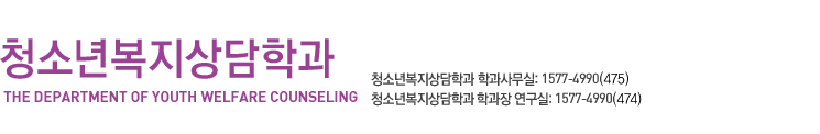 온라인 강의체험, 학과문의:1577-4990(435), 청소년복지상담학과 김경화 학과장 연구실:1577-4990(457)