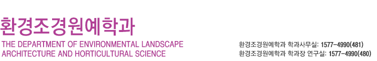 온라인 강의체험, 학과문의:1577-4990(434), 환경조경원예학과 정옥희 학과장 연구실:1577-4990(461)