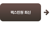 팩스민원 회신